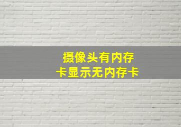 摄像头有内存卡显示无内存卡