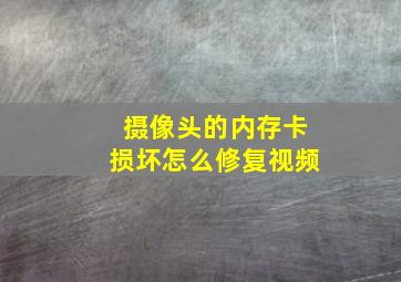 摄像头的内存卡损坏怎么修复视频