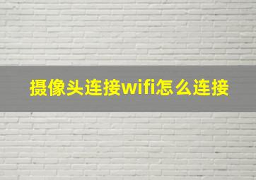 摄像头连接wifi怎么连接