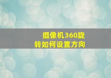 摄像机360旋转如何设置方向