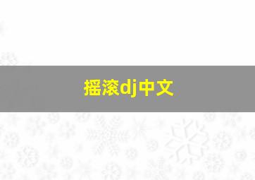 摇滚dj中文