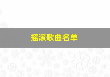 摇滚歌曲名单