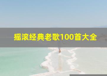 摇滚经典老歌100首大全