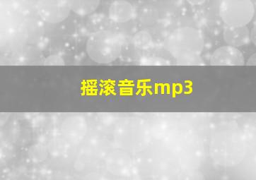 摇滚音乐mp3