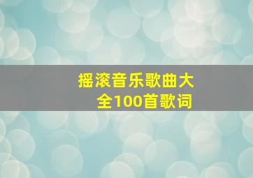 摇滚音乐歌曲大全100首歌词