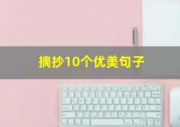 摘抄10个优美句子