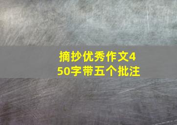 摘抄优秀作文450字带五个批注