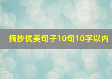 摘抄优美句子10句10字以内