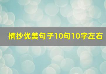 摘抄优美句子10句10字左右