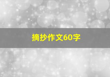 摘抄作文60字