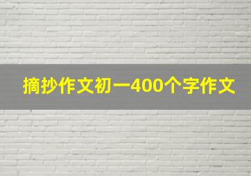 摘抄作文初一400个字作文