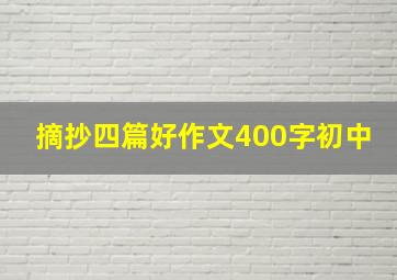 摘抄四篇好作文400字初中