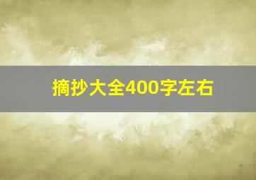 摘抄大全400字左右