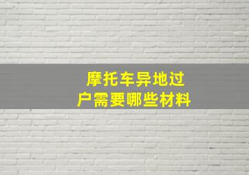 摩托车异地过户需要哪些材料