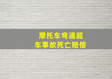 摩托车弯道超车事故死亡赔偿