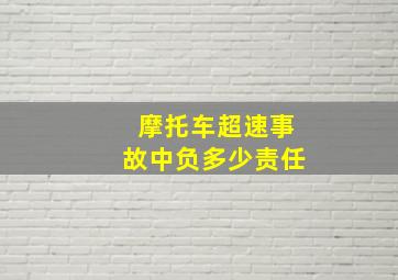 摩托车超速事故中负多少责任