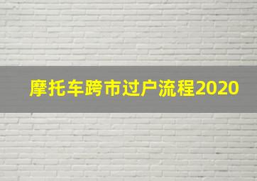 摩托车跨市过户流程2020