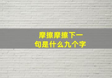 摩擦摩擦下一句是什么九个字