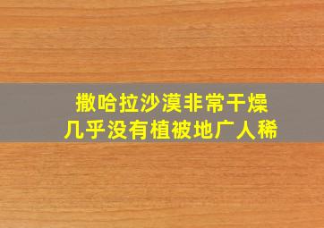 撒哈拉沙漠非常干燥几乎没有植被地广人稀