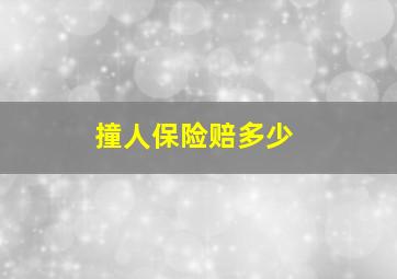 撞人保险赔多少