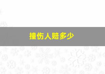 撞伤人赔多少