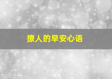 撩人的早安心语