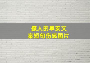 撩人的早安文案短句伤感图片