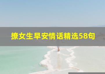 撩女生早安情话精选58句