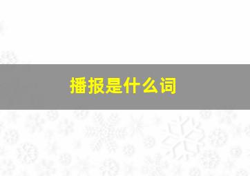 播报是什么词