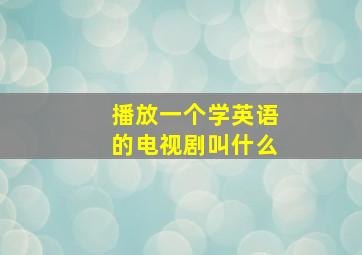 播放一个学英语的电视剧叫什么