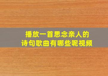 播放一首思念亲人的诗句歌曲有哪些呢视频