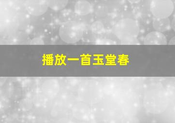 播放一首玉堂春