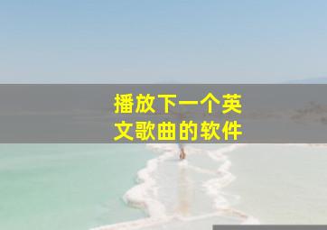 播放下一个英文歌曲的软件