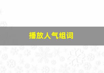 播放人气组词