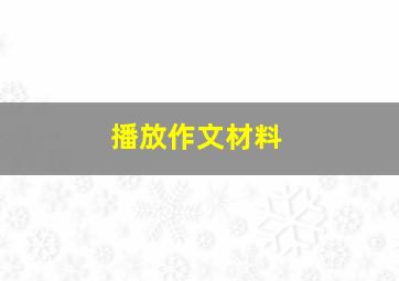 播放作文材料