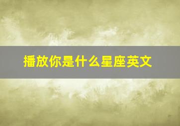 播放你是什么星座英文