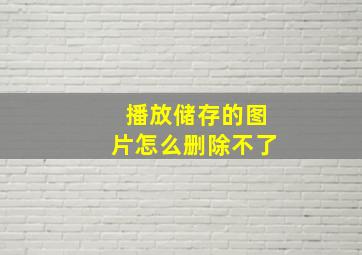 播放储存的图片怎么删除不了