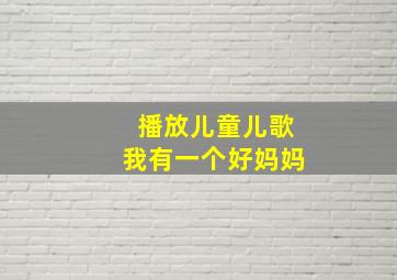 播放儿童儿歌我有一个好妈妈