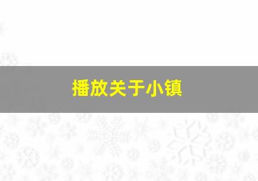 播放关于小镇