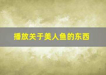 播放关于美人鱼的东西