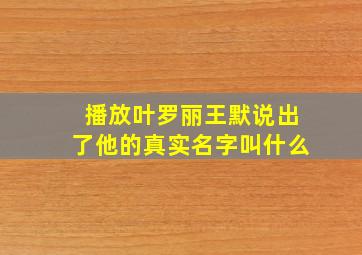 播放叶罗丽王默说出了他的真实名字叫什么