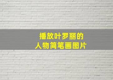 播放叶罗丽的人物简笔画图片