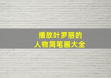 播放叶罗丽的人物简笔画大全