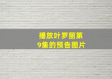 播放叶罗丽第9集的预告图片