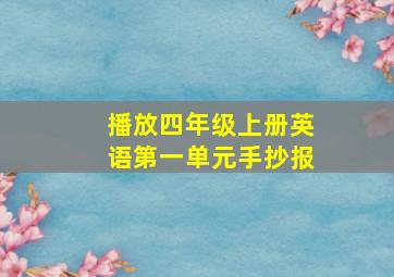 播放四年级上册英语第一单元手抄报