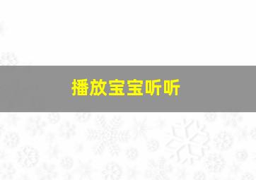 播放宝宝听听