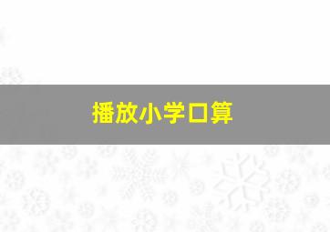 播放小学口算