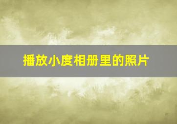 播放小度相册里的照片