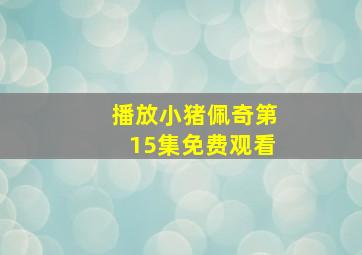 播放小猪佩奇第15集免费观看