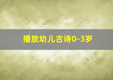 播放幼儿古诗0-3岁